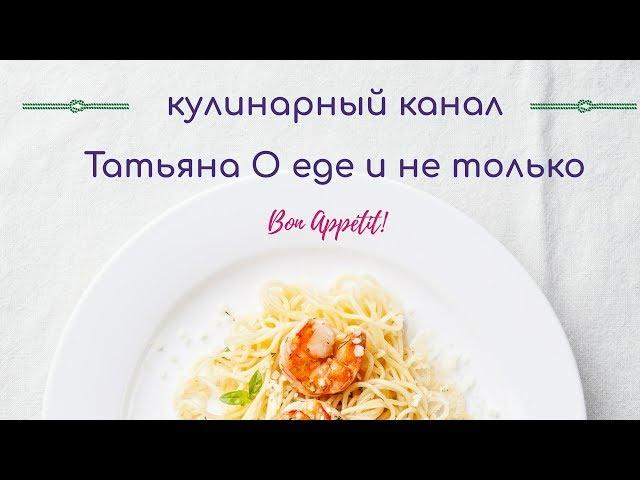 Кулинарный канал ТАТЬЯНА О ЕДЕ И НЕ ТОЛЬКО