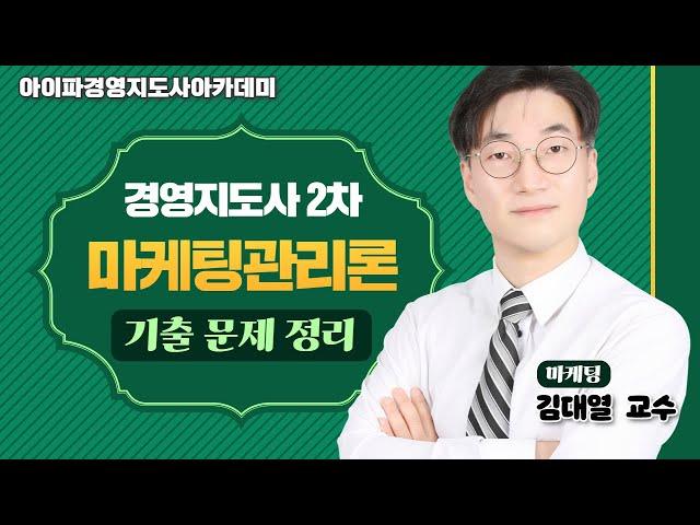 [경영지도사] 아이파경영지도사 마케팅관리론 김대열교수 기출 문제 정리