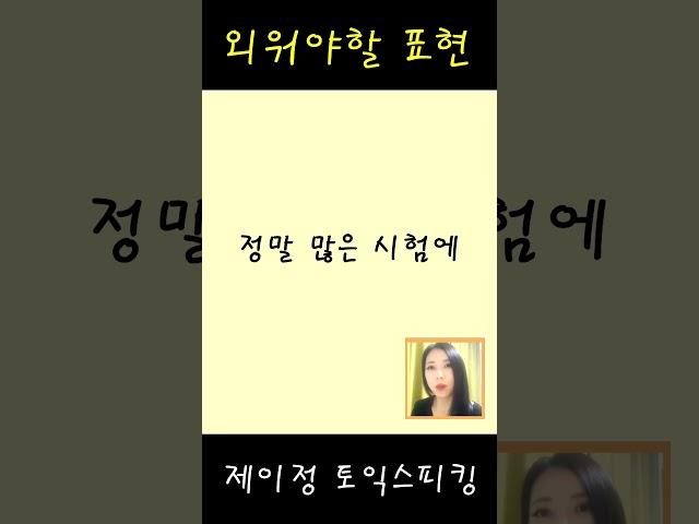 웬만한 시험에 계속 써먹을 수 있는 표현 2개. 외워두면 득봅니다.