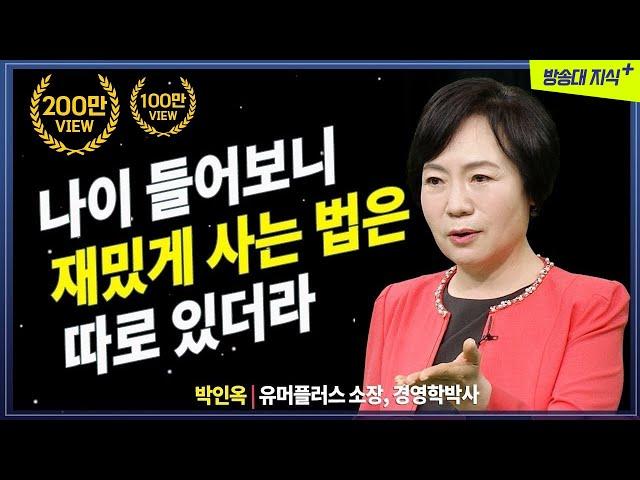 늙어보니 재미있게 사는 법은 따로 있더라. | 박인옥 소장 , 중년 | 노후 | 은퇴 | 방송대 | 방송통신대 | 인문 | 유머 | 노인 | 60대