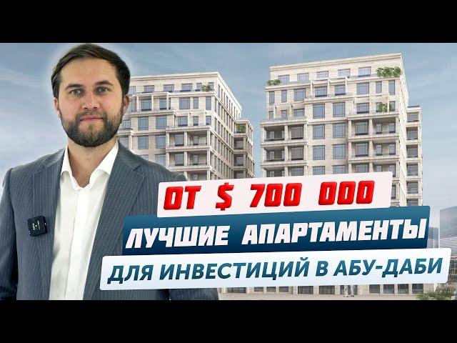 Купить квартиру в Абу-Даби для инвестиций | Доходная недвижимость в ОАЭ | Инвестиции в недвижимость