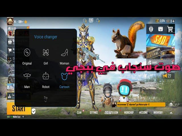 طريقه تغير صوتك في ببجي لجميع الاجهزه الجزء التاني ببجي موبيل/PUBG Mobile