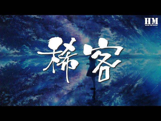 楊千嬅 - 稀客『但那天曾實在 華麗地邂逅』【動態歌詞Lyrics】