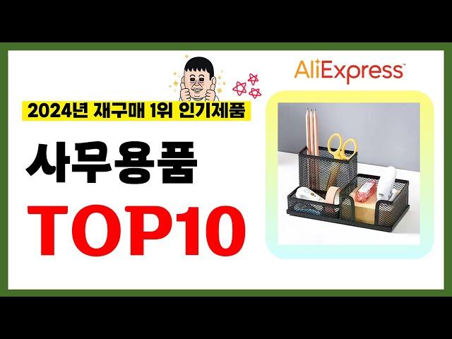 사무용품 추천! 2024년 알리익스프레스에서 재구매가 가장 많은 가성비 인기상품 TOP10️