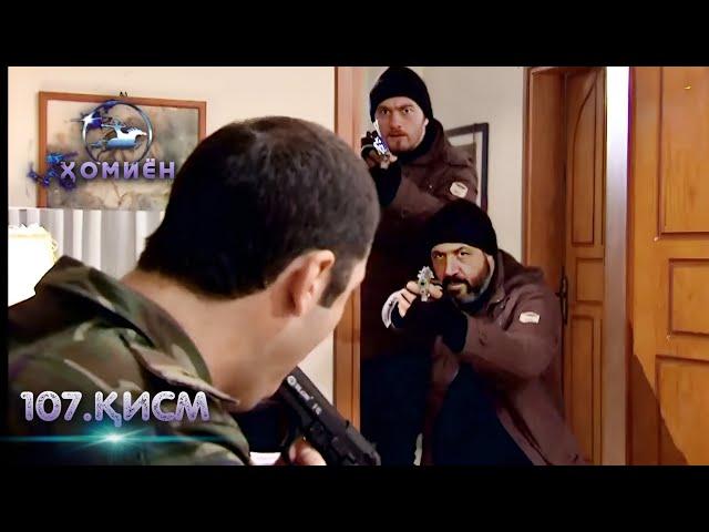 ХОМИЁН | 107.КИСМ