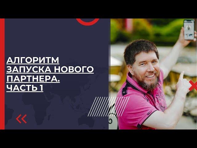 Алгоритм запуска нового партнера. Часть 1 | Эдуард Васильев