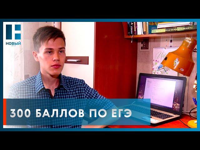 Школьник из Тамбова, набравший 300 баллов на ЕГЭ, рассказал о подготовке к экзаменам