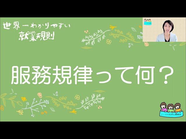 就業規則　服務規律とは何か【中小企業向け：わかりやすい就業規則】｜ニースル社労士事務所