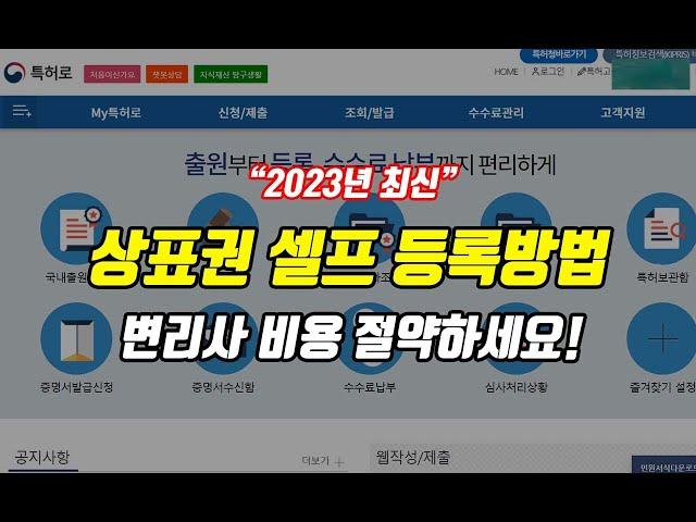 정말 쉬운 셀프 상표권 등록 방법(23년 8월 최신 내용)