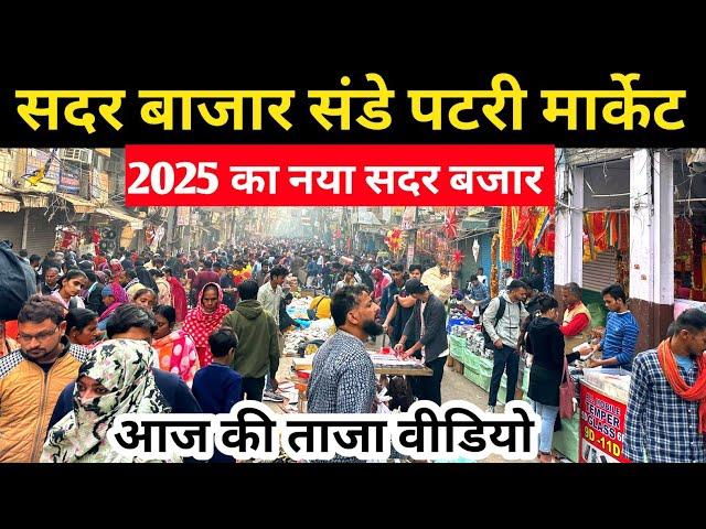 सदर बाजार संडे पटरी मार्केट | 2025 का नया सदर बाजार | Sadar Bazar Patri Market Latest Video