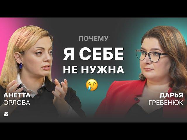  Откуда берется НЕНАВИСТЬ к себе и как принять свое тело. Анетта Орлова