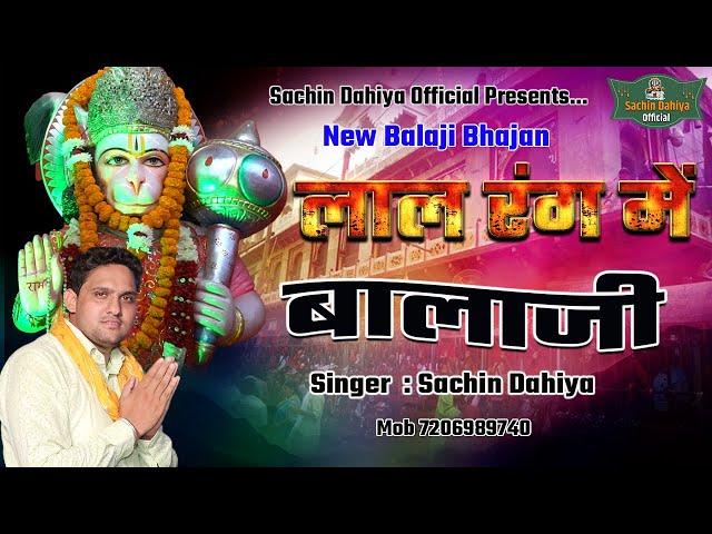 लाल रंग में बालाजी || New Balaji Bhajan 2023 ||  Singer Sachin Dahiya || 7206989740