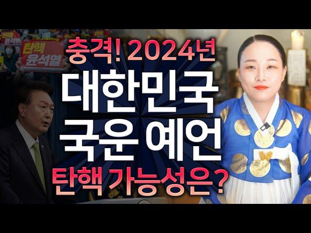 애동제자 무당이 바라본 2024년 충격적인 대한민국 국운예언! 윤석열 대통령 미래 예언! 충격적인 신점 결과가,, 탄핵 가능성? 애동제자넌출이