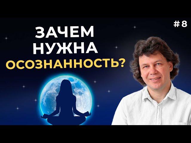 Что такое осознанность?  В чем ее важность и как ее достичь? #осознанность #осознаннаяжизнь