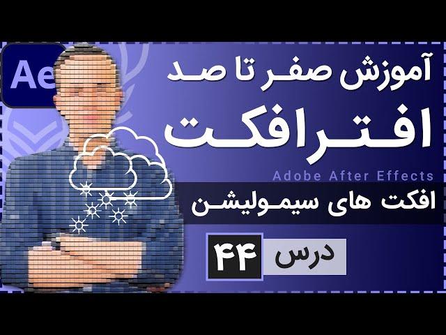 آموزش افتر افکت از صفر تا صد [درس 44] - افکت های سیمولیشن