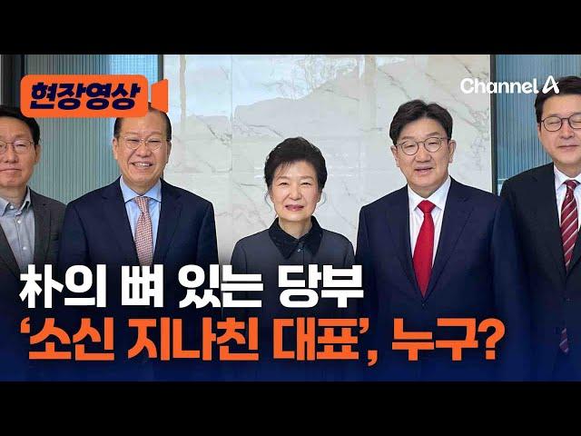 박근혜 전 대통령이 집권당 지도에 전한 당부의 말 [현장영상] / 채널A