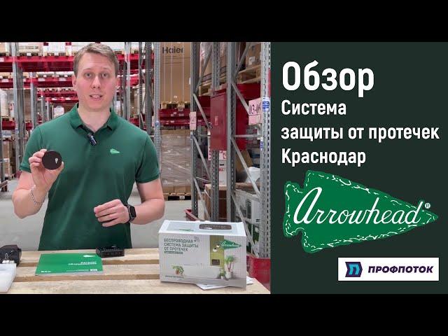 Видео-обзор Системы защиты от протечек Arrowhead | ПРОФПОТОК