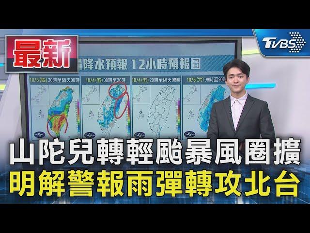 山陀兒轉輕颱暴風圈擴 明解警報雨彈轉攻北台｜TVBS新聞 @TVBSNEWS01