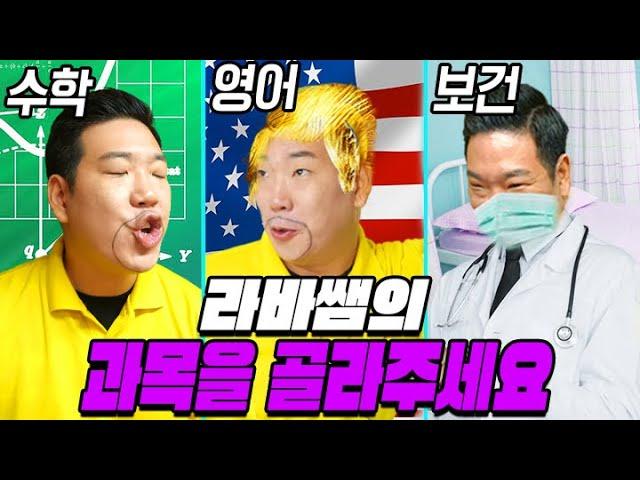 급식왕에 돌아온 라바쌤은 어떤 과목 쌤이 될까?!ㅋㅋㅋ(급식쌤들 232화)