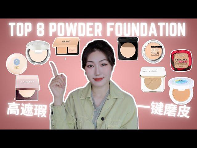 底妆粉饼合集大评比｜高遮瑕/控油/持久底妆｜Best Powder Foundation, Pressed Powder