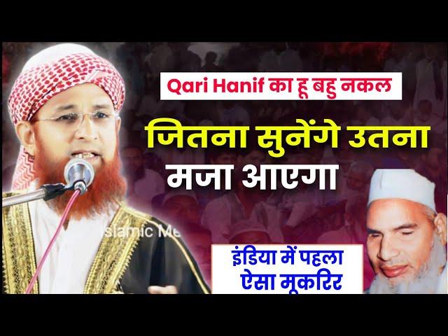 Maulana Jamil Ahmad Qasmi Ka Bayan | Qari Hanif Ka Andaz | दिल खुश हो जाएगा सुन कर | Irba Ranchi