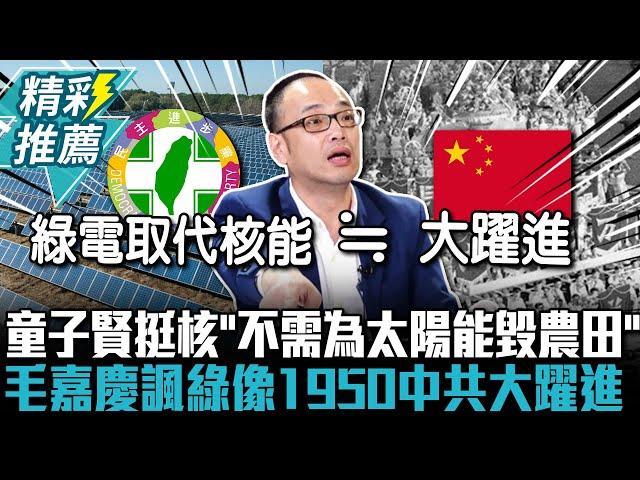 童子賢挺核「不需為太陽能毀農田」 毛嘉慶諷綠：搞綠電像1950中共大躍進【CNEWS】@TPP_Media