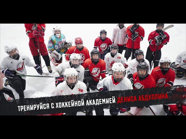 Детский хоккей: тренируемся и играем в Хоккейной академии Дениса Абдуллина