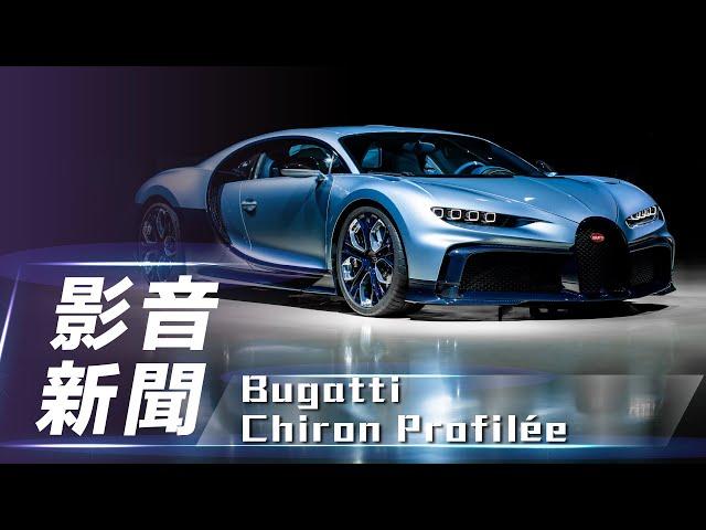 【影音新聞】Bugatti Chiron Profilée｜獨一無二 絕無僅有【7Car小七車觀點】