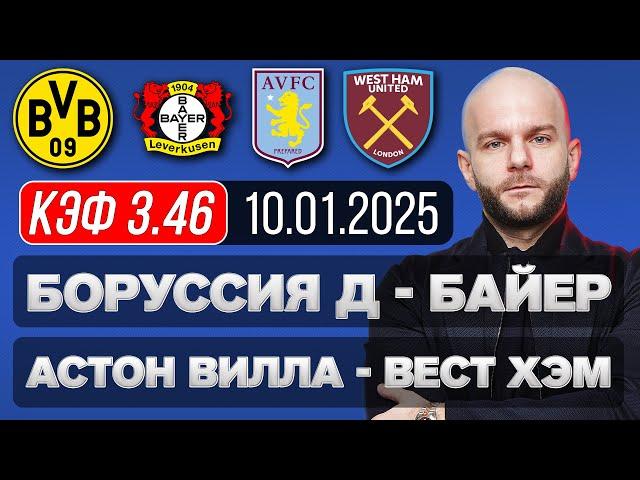 Боруссия Д Байер прогноз Астон Вилла Вест Хэм - футбол сегодня от Виталия Зимина.