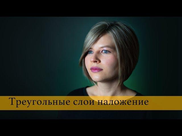 Стрижка на короткие волосы  - Треугольные слои наложение