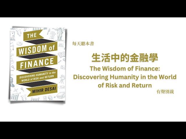 生活中的金融學｜ 哈佛金融通识课｜The Wisdom of Finance: Discovering Humanity in the World of Risk and Return｜每天聽本書