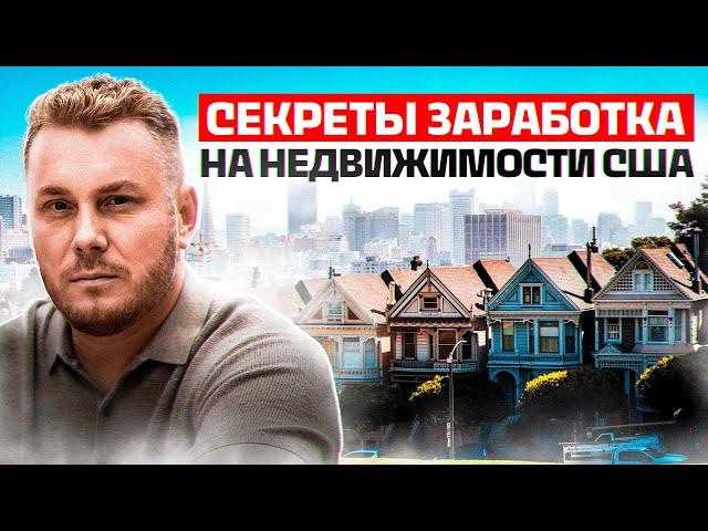 Способы заработка на недвижимости в Америке. Тонкости стратегий инвестиций в США