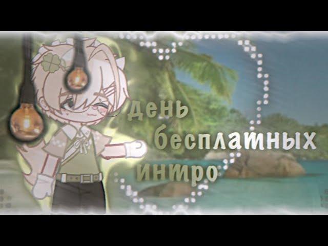  ДЕНЬ БЕСПЛАТНЫХ ИНТРО | Gacha Club | Gacha Life  by marly