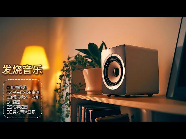 感受音乐的极致魅力，磁性嗓音与HIFI音质完美结合，发烧音乐让你的世界更动听！