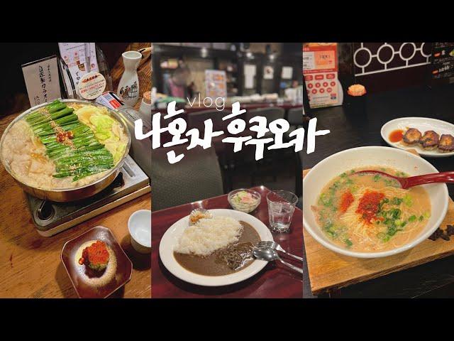 나혼자 후쿠오카 여행vlog혼자 놀기 좋은 도시 • 숙소, 명소, 맛집 그리고 재즈바 | 텐진, 모모치 해변, 후쿠오카 타워, 오호리공원 | 일본 후쿠오카 여행(1)