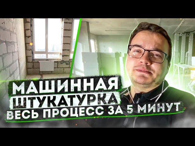 Машинная штукатурка стен | Механизированная штукатурка стен по маякам | ЖК Хедлайнер