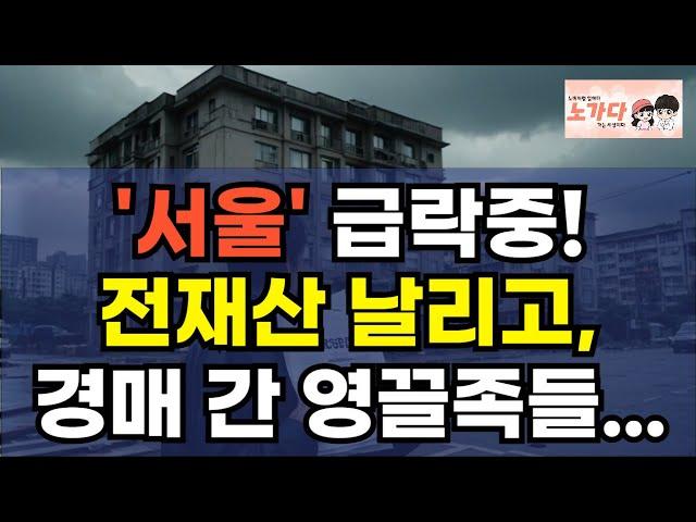 '서울' 급락중! 빚 못 갚아, 경매로 영끌족들 아파트가 넘어간다! 영끌 하다가 전재산 날린 서울노비의 비극적 결말. 부동산 상가 오피스텔 이야기 집값전망 하락 폭락 노가다 노비