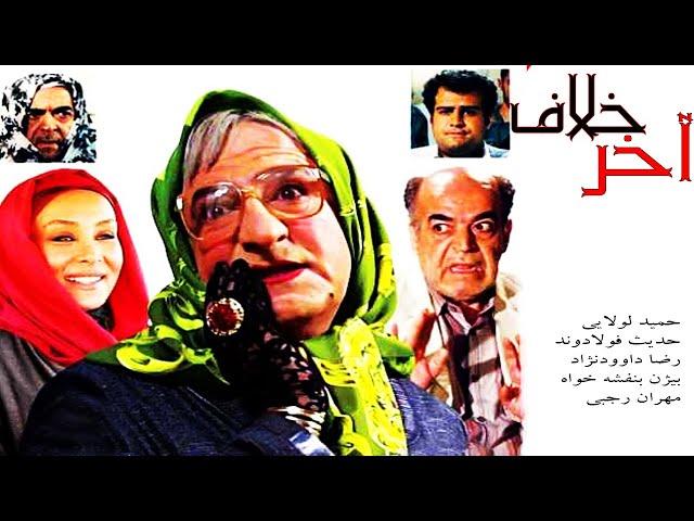 Film Kamele Akhare Khalaf | فیلم کمدی آخر خلاف - حمیدلولایی، مهران رجبی