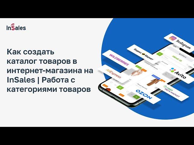 Как создать каталог товаров в интернет-магазина на InSales | Работа с категориями товаров