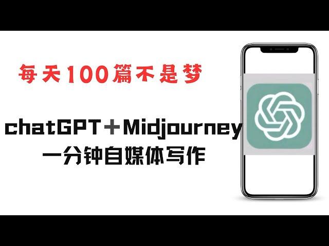 如何利用chatGPT和Midjourney快速自媒体写作，如何使用AI工具写作新手基础教程，怎么用chatGPT  Midjourney生成爆款故事文章