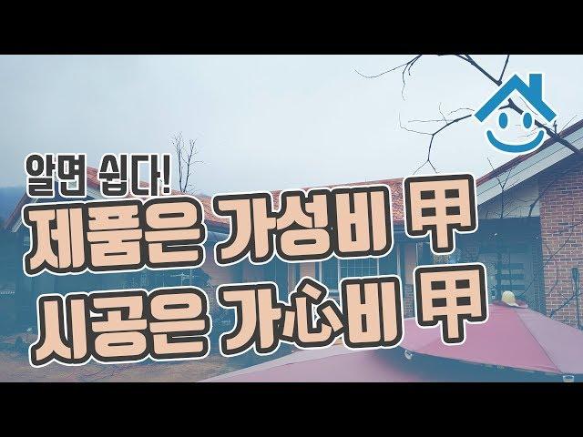 칼라강판은 가성비 갑, 지붕공사 시공은 가심비 갑! (스페니쉬기와)