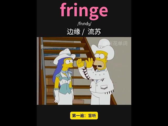 雅思核心词汇速记048：fringe #英语口语 #单词速记