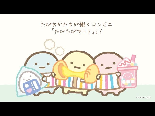 すみっコぐらし「わくわくたぴおかコンビニ」