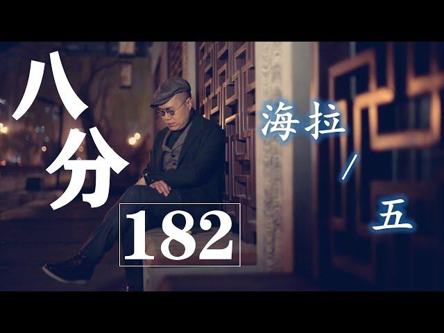 《八分》第182期 | 做讀書節目的用意是什麼？ | 八分特別篇《永生的海拉》5