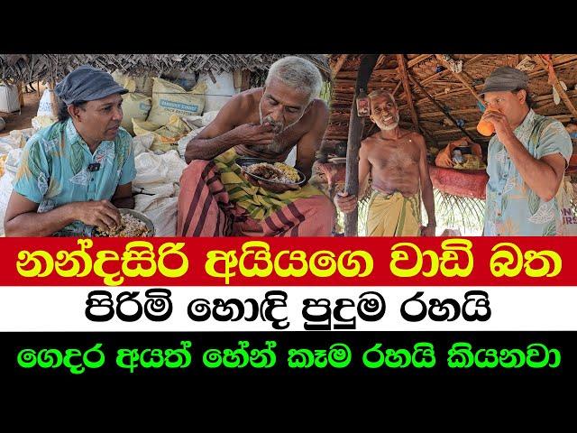 නන්දසිරි අයියගෙ වාඩි බත | පිරිමි හොදි පුදුම රහයි | ගෙදර අයත් හේන් කෑම රහයි කියනවා