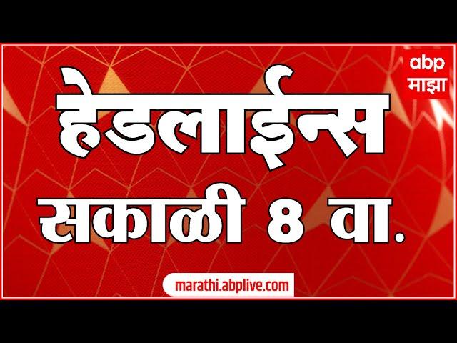 ABP Majha Headlines 8AM एबीपी माझा हेडलाईन्स  08 AM 10 July 2024 Marathi News