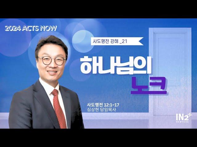 뉴욕IN2교회 주일예배실황 | 2024년 6월 16일 | 심상현 목사