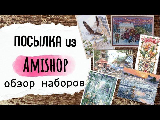 103. Большая посылка с наборами Amishop | Обзор всех наборов | Вышивка крестом