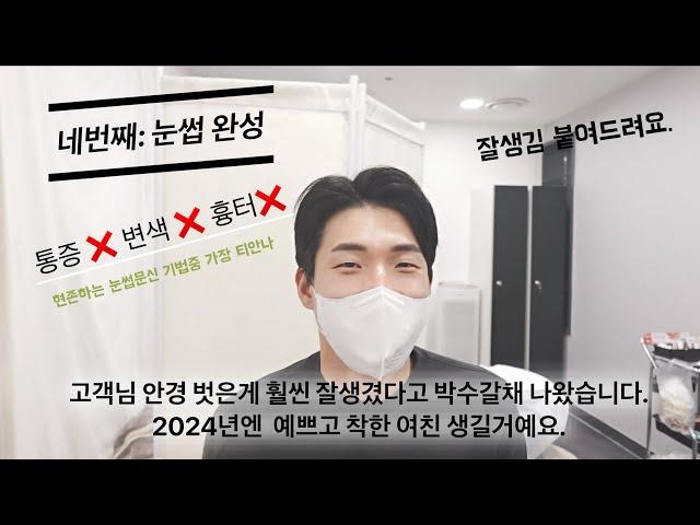 남자눈썹문신 변색  통증 부작용 짱구