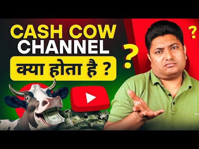 Cash Cow YouTube Channel क्या होता है | Cash Cow Channel | YouTube Cash Cow Channels